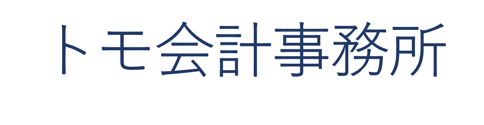 トモ会計事務所